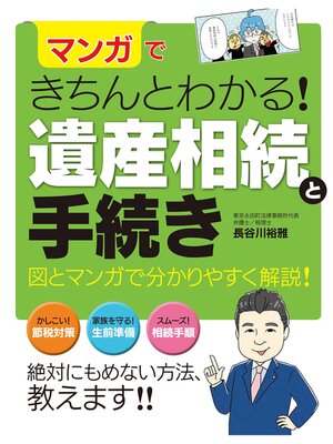 cover image of マンガできちんとわかる! 遺産相続と手続き